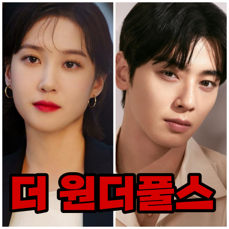 박은빈 X 차은우 주연 넷플릭스 드라마 '원더풀스' 프리뷰: 캐릭터, 세계관, 그리고 기대 포인....