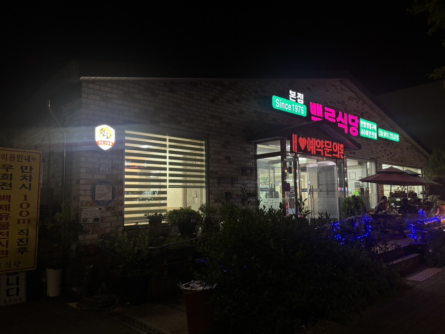 백로식당 율량점 사진 1