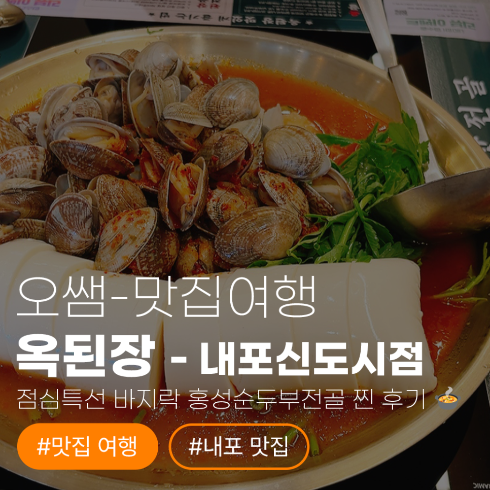 옥된장 내포신도시점 사진 1