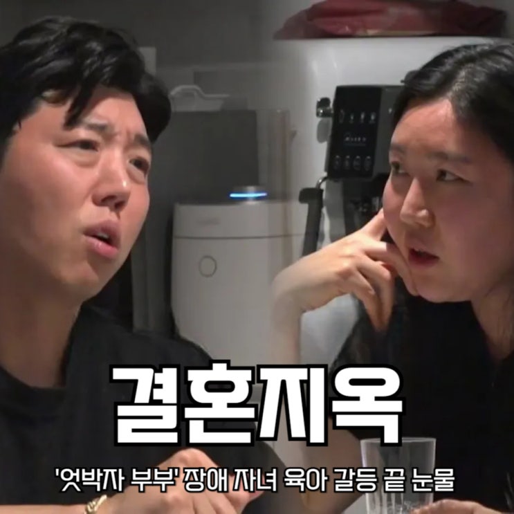 <b>오은영 리포트</b> 결혼지옥 '엇박자 부부' 장애 자녀 육아 갈등 끝... 