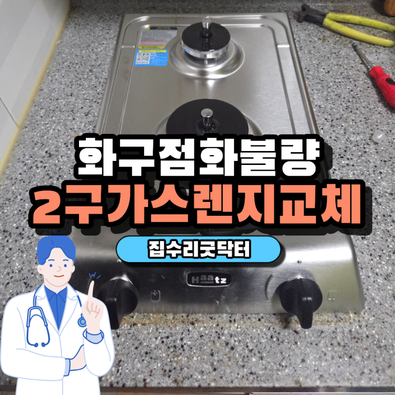 2구 가스렌지 고장 교체 설치