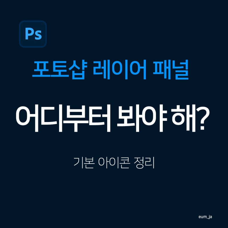 포토샵 레이어 패널 사용법 | 눈 아이콘부터 새 레이어까지 기초 정리