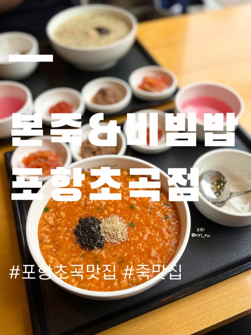 포항 초곡맛집 죽맛집 본죽&비빔밥 포항초곡점 낙지김치죽 소고기야채죽
