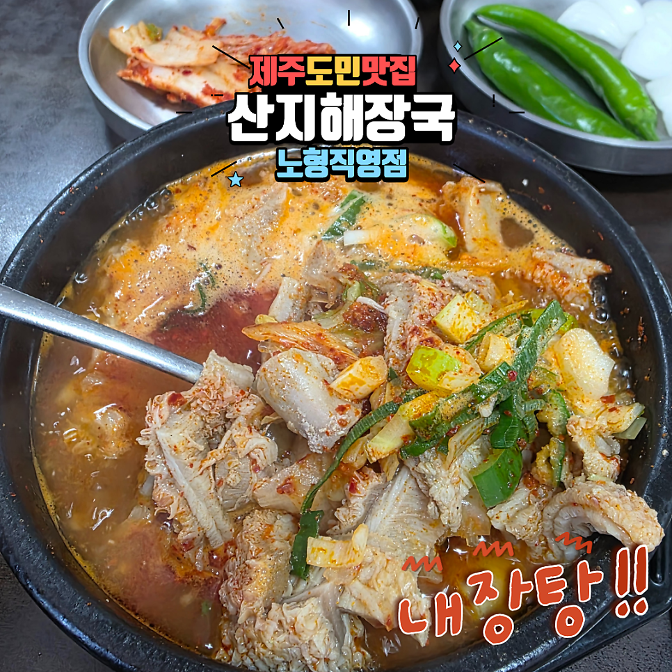 산지해장국 봉개점 사진 1