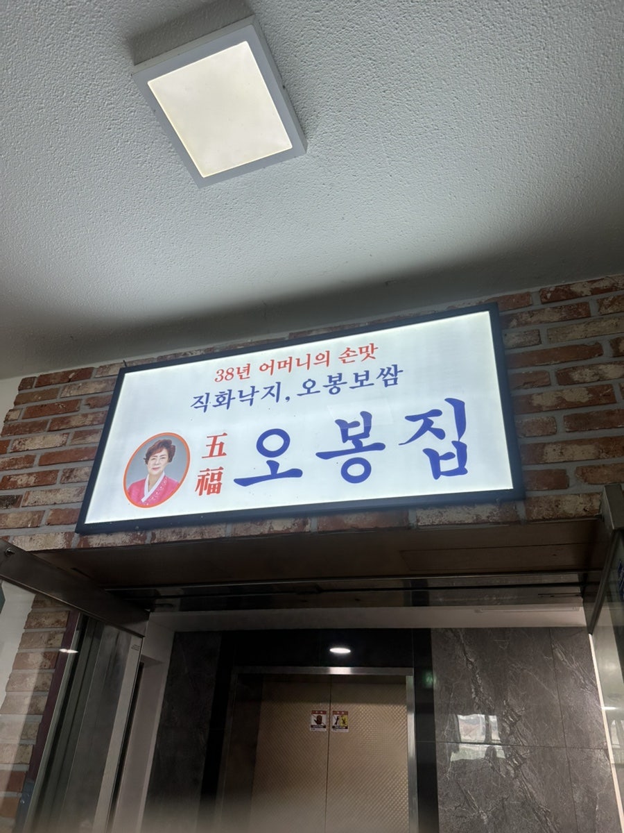 오봉집 천호점 사진 4