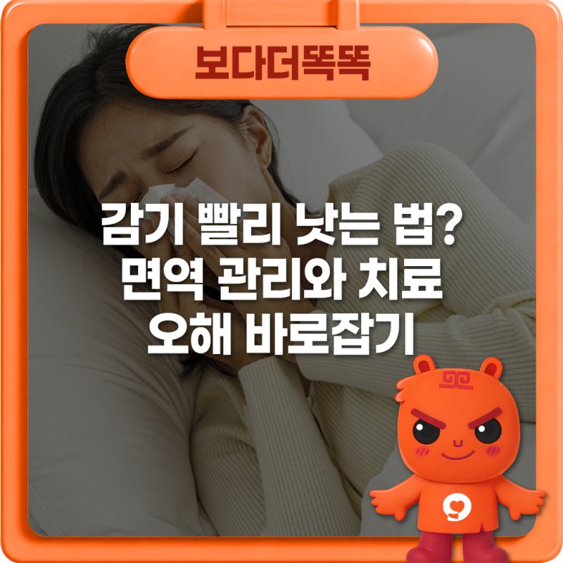 감기 빨리 낫는 법? 면역 관리와 치료 오해 바로잡기
