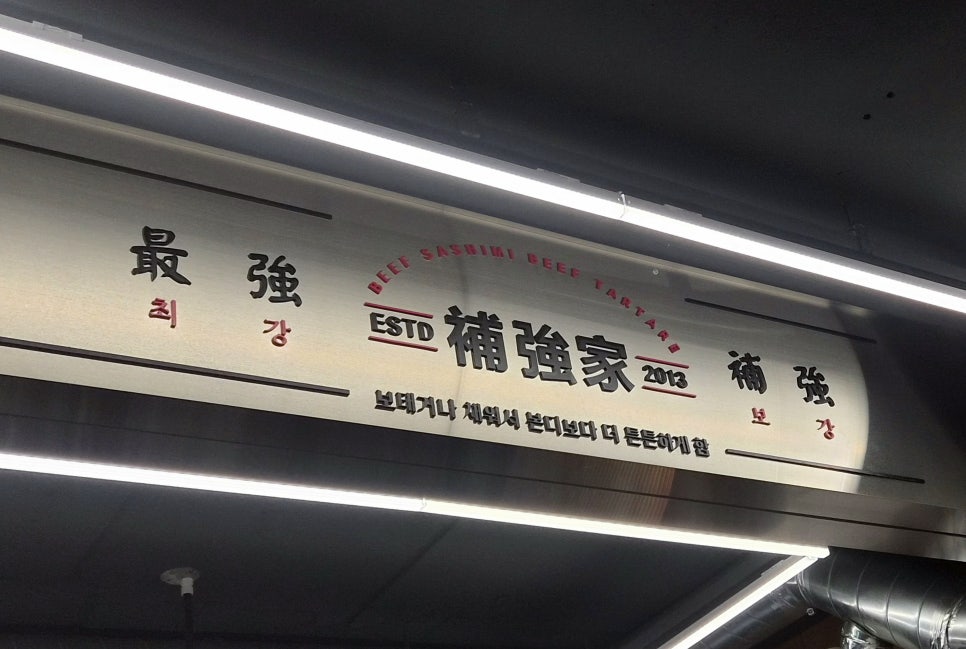 보강집 중리점 사진 3