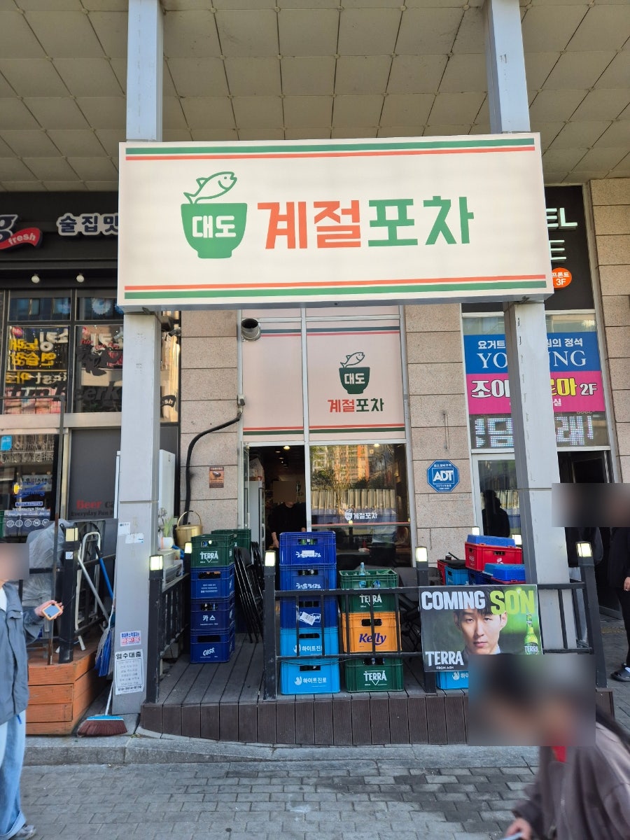 대도계절포차 사진 1