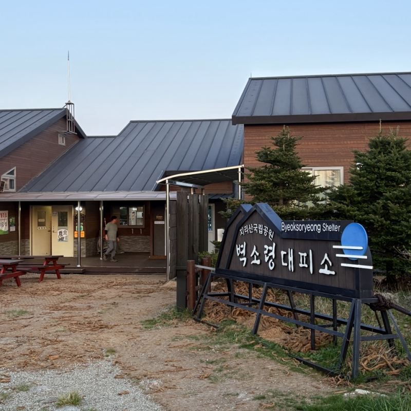 5월의 지리산 산행 계획에 없던 벽소령 대피소 하루 이용 후기