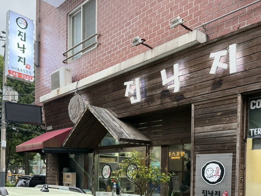 진낙지앤 사진 2