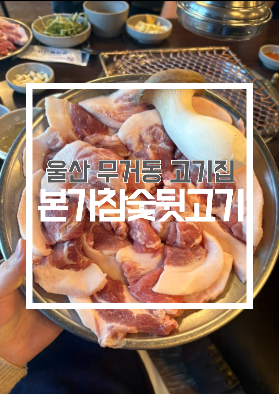 본가참숯뒷고기 사진 1