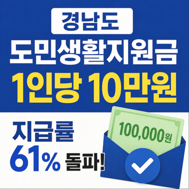  “아직 신청 안 하셨나요?” 경남도민 생활지원금 벌써 60% 넘게 받았습니다