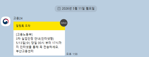 2026년 5월 실업급여 2차실업인정 , 3차 실업인정 온라인 신청 방법｜고용24 취업특강·구직활....