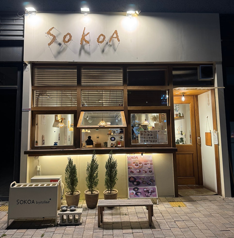 소코아 별내점 사진 2