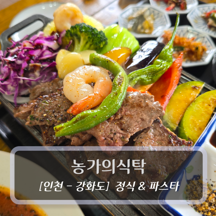  강화도여행맛집 :: 농가의식탁 - 살치채소구이정식 & 토마토파스타 후기