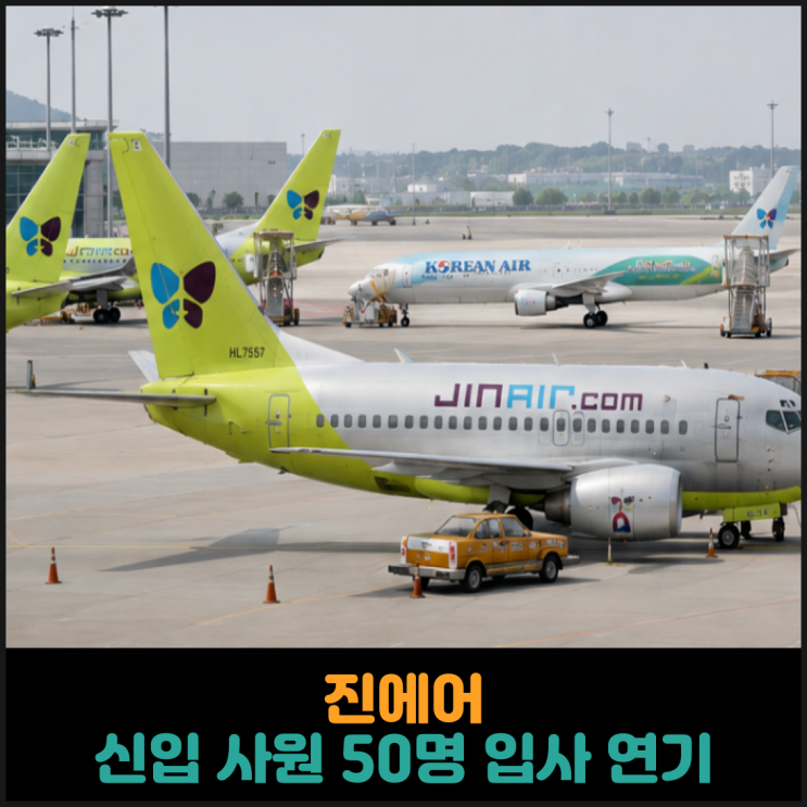  진에어, 신입 사원 50명 입사 연기
