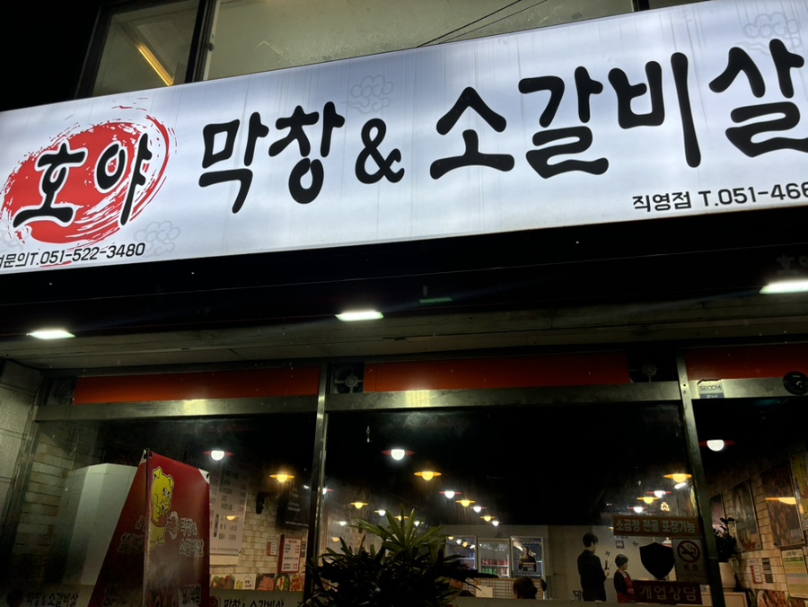 호야막창&소갈비살 직영점 사진 2