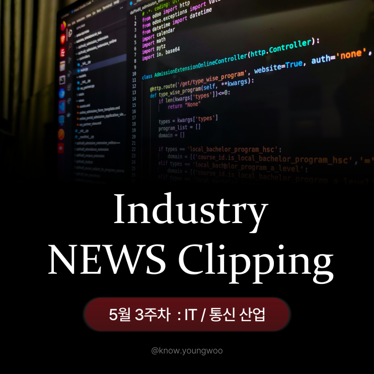 2026년 5월 3주차 IT/통신 뉴스 클리핑 리포트