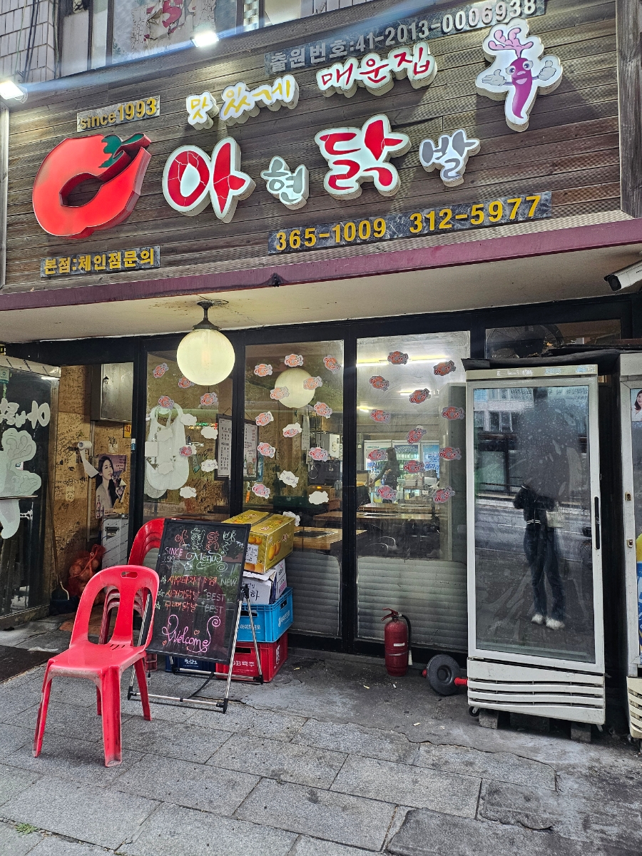 아현닭발 사진 1