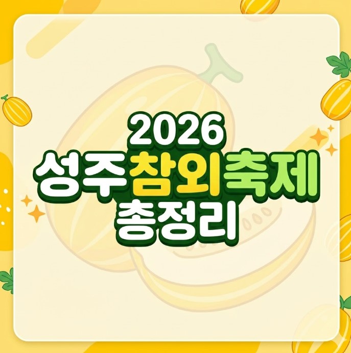  2026 성주참외축제 총정리: 라인업, 일정표, 셔틀버스
