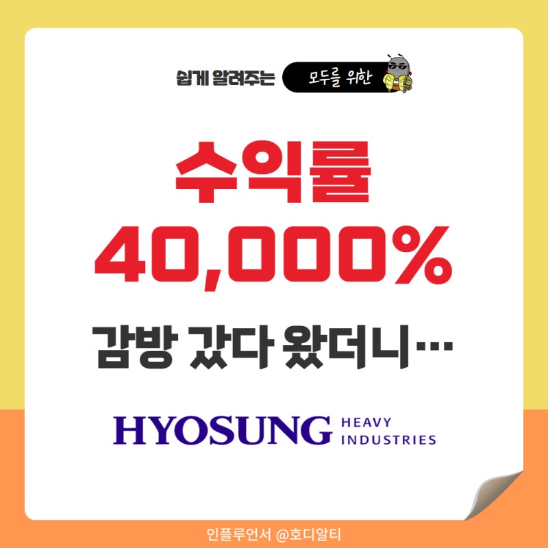 "감방 갔다왔더니 주식수익률 4만%" 효성중공업 주가 전망 분석