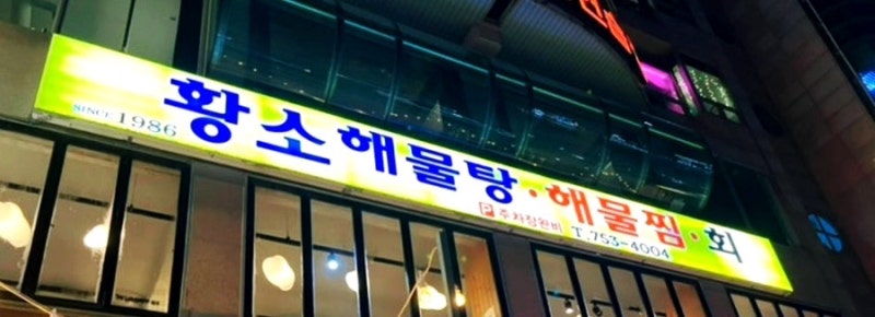 26-#11 부산 광안리 황소해물탕 가게 다녀오다.