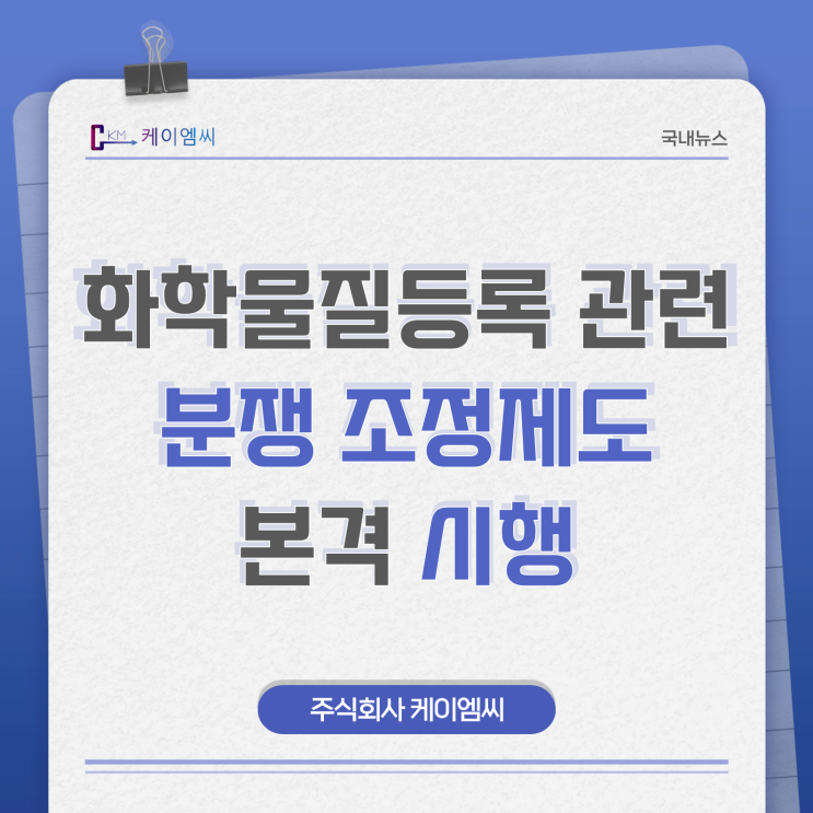  [ 주식회사 케이엠씨 ] 화학물질등록 관련 분쟁 조정제도 본격 시행
