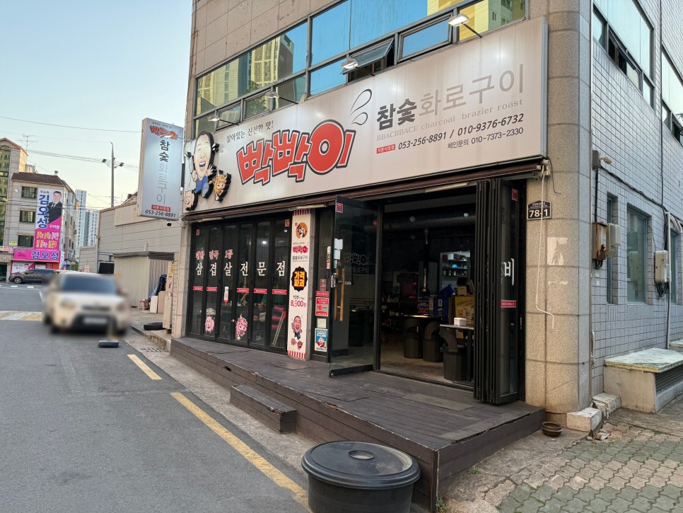 빡빡이참숯화로구이 본점 사진 1