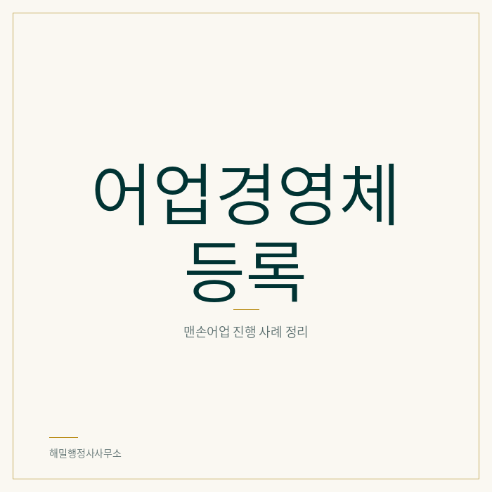 어업경영체 등록 조건과 혜택, 맨손어업 진행 사례
