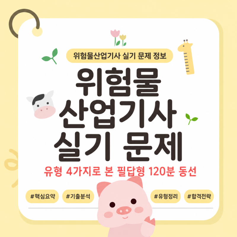 위험물산업기사 실기 문제 유형 4가지로 본 필답형 120분 동선