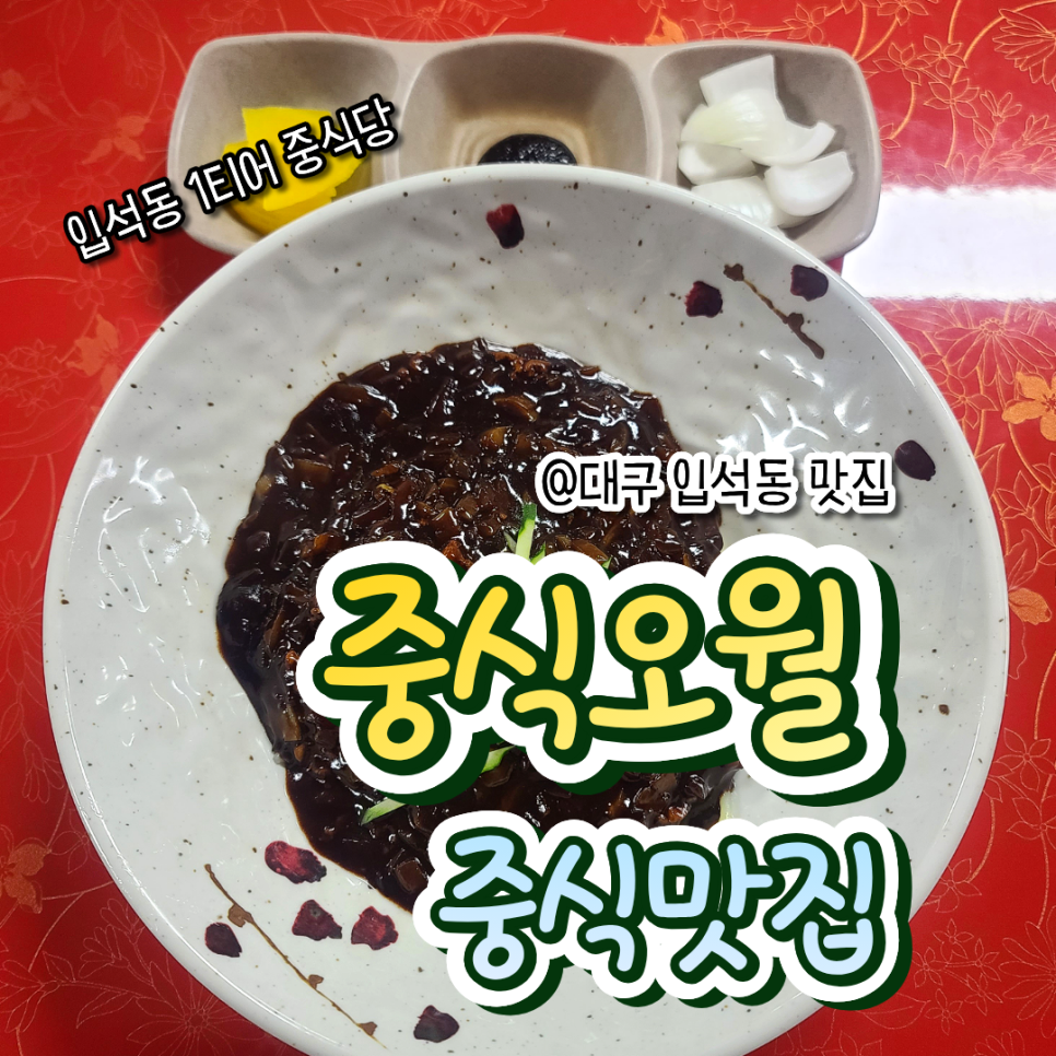 중식오월 사진 1