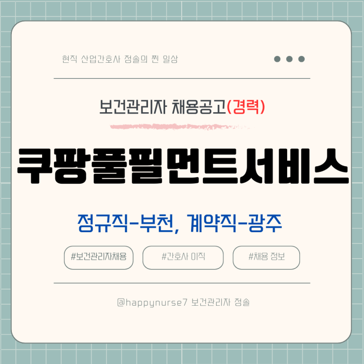  [경력,정규직-부천/계약직-경기광주] 쿠팡풀필먼트서비스 보건관리자 채용