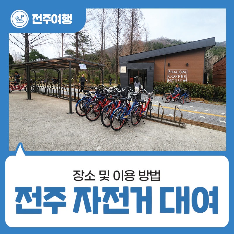 전주 자전거 대여 장소 및 이용 방법, 전주한옥마을 자전거여행!