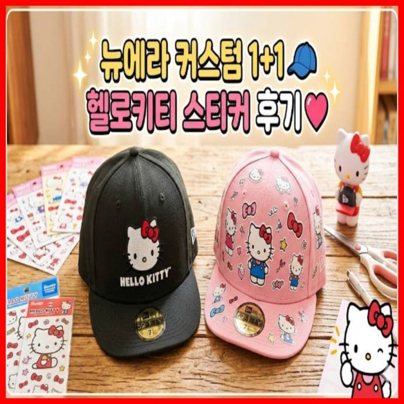 뉴에라 모자 커스텀 11, 헬로키티 스티커 구매 후기