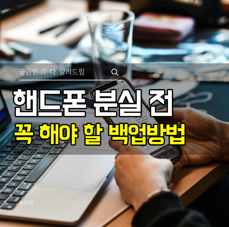 핸드폰 분실 전 꼭 해야 할 삼성 핸드폰 백업 방법