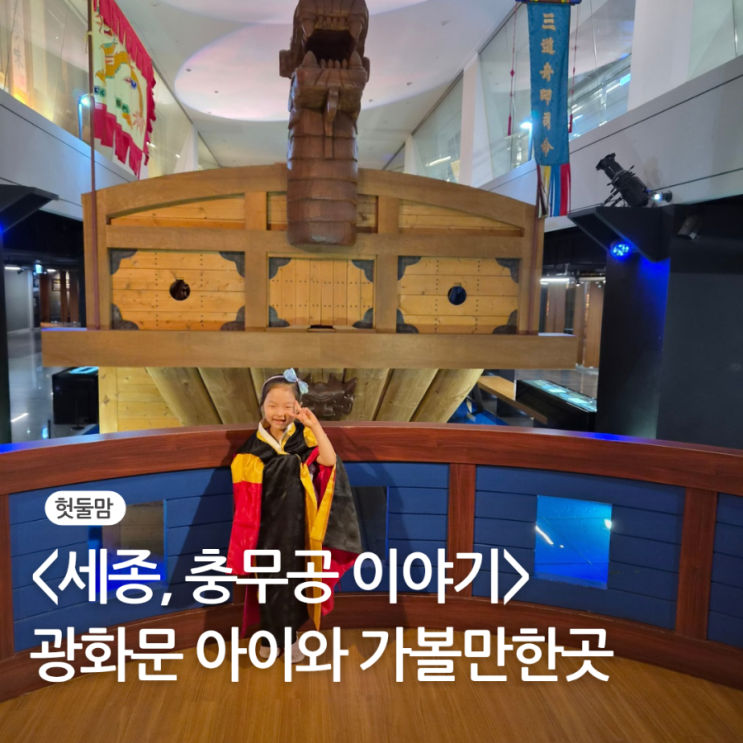  광화문 아이와 가볼만한 곳 (세종충무공이야기, 세종문화회관 체험 후기)