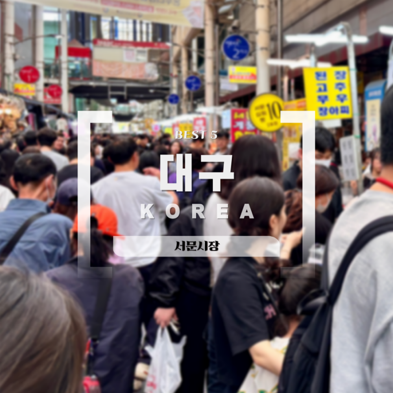 대구 서문시장 인기 먹거리 투어 BEST5｜반찬가게 양념게장부터 키캡 쇼핑 위치까지 총정리