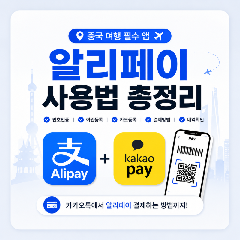 중국여행 알리페이 카드등록 방법 카카오톡 카카오페이에서 결제하는법