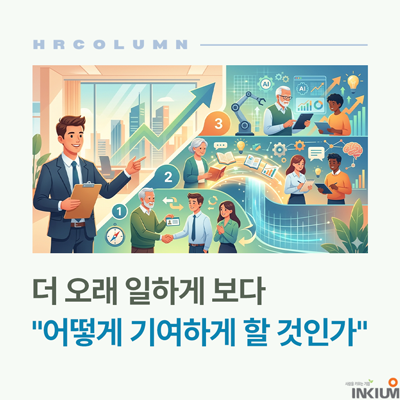  정년 연장 시대, HR담당자가 지금 준비해야 할 시니어 교육 설계 3단계(2026)