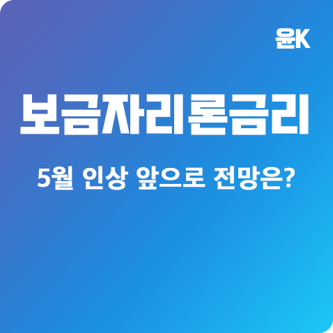 보금자리론 금리 5월 인상, 앞으로 전망은?
