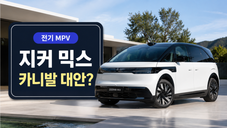  지커 믹스 카니발 대안 될까? 전기 MPV 장단점