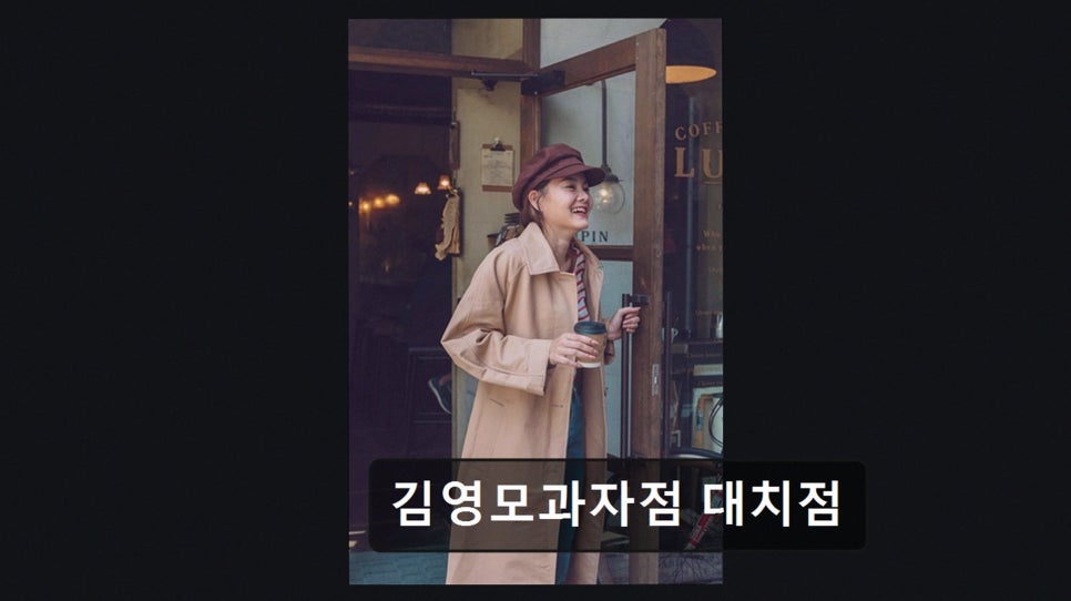 김영모과자점 대치점 사진 6