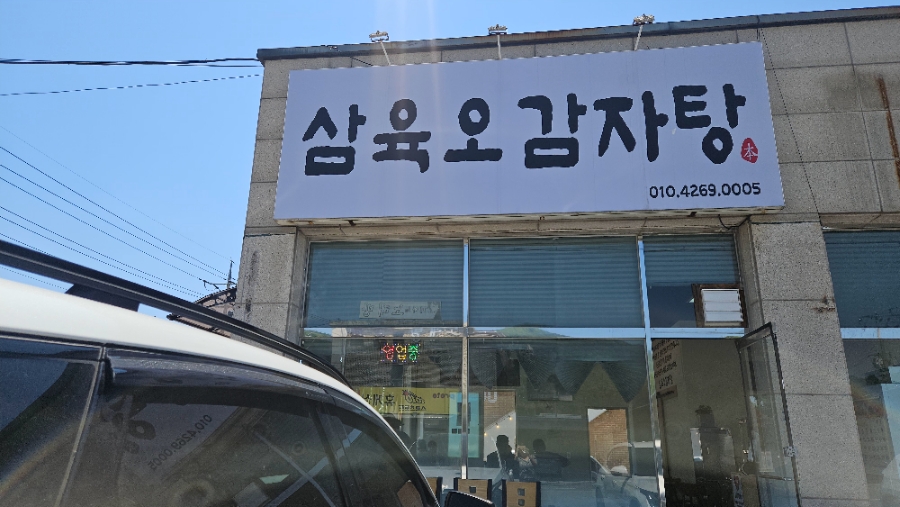 삼육오감자탕 사진 2