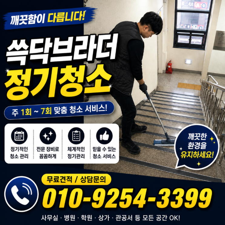  을지로 충무로 중구 상가건물빌딩계단청소 청소는 하는데 왜 건물이 금방 관리 안 된 느낌 되는지 명동 신당 약수 광희동 회현 동대문