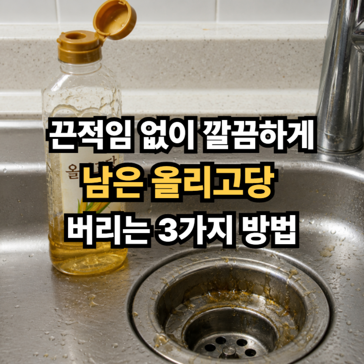 남은 올리고당 끈적임 없이 깔끔하게 버리는 3가지 방법