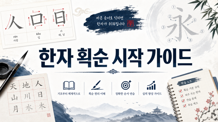  한자 획순 시작 가이드