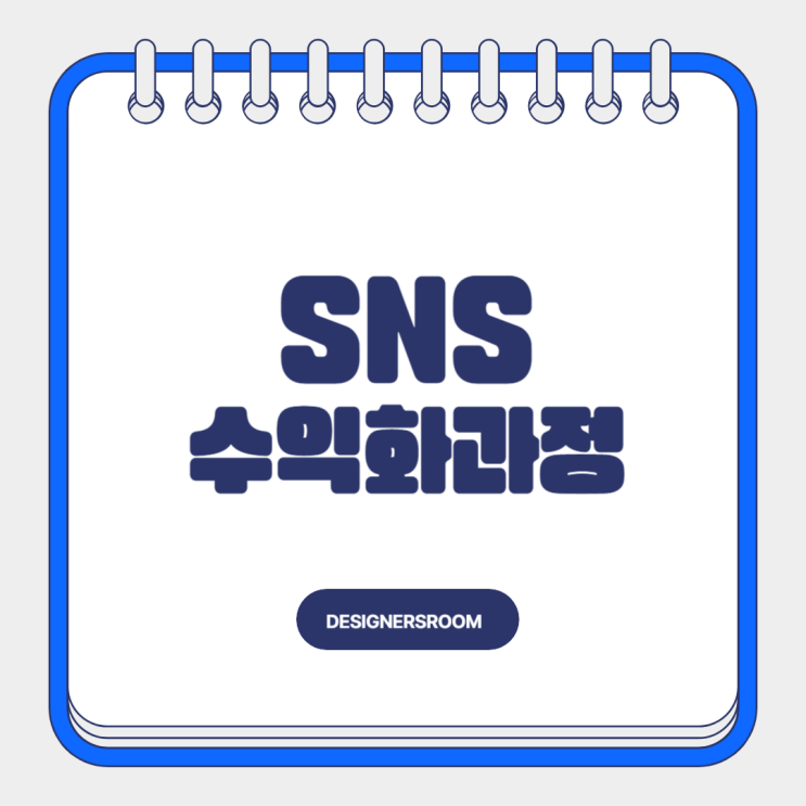  서울50플러스재단 SNS수익화 강의후기