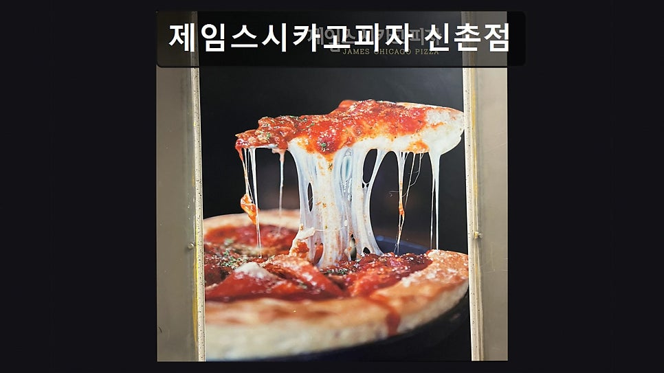 제임스시카고피자 신촌점 사진 6