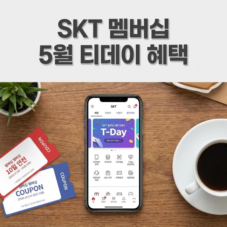  SKT 멤버십 5월 티데이 혜택 및 사용처 총정리