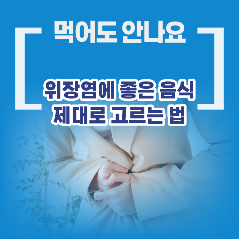 먹어도 낫지 않는다면 - 위장염에 좋은 음식 제대로 고르는 법